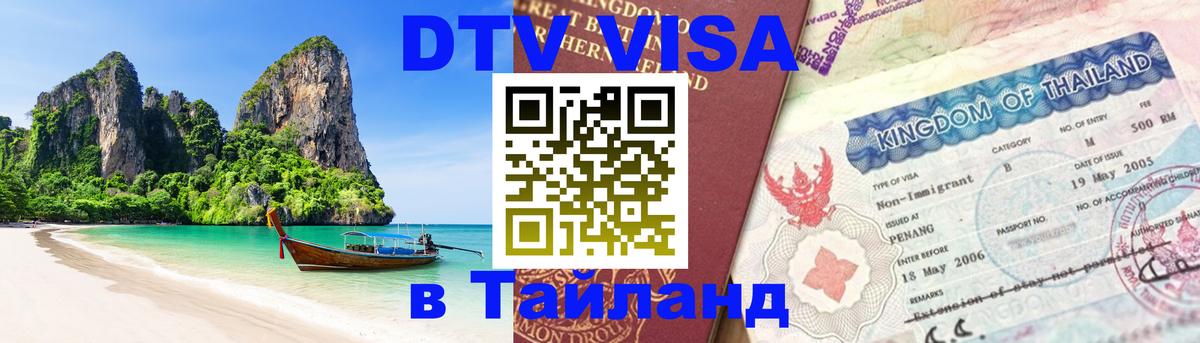 DTV (ДТВ) visa Таиланд DTV (ДТВ) visa Таиланд