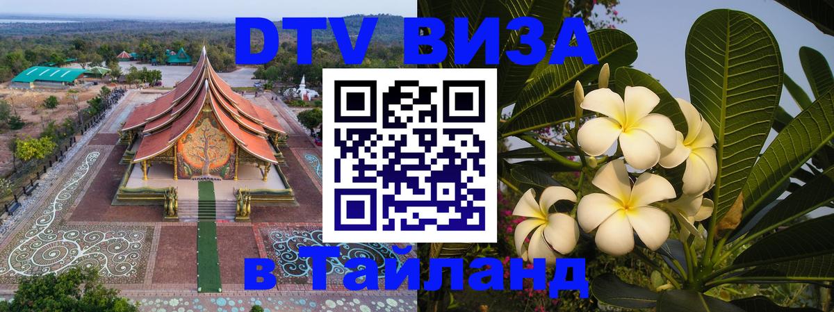 Долгосрочная виза DTV в Тайланд 